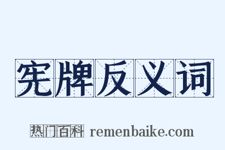 宪牌反义词是什么意思的图片